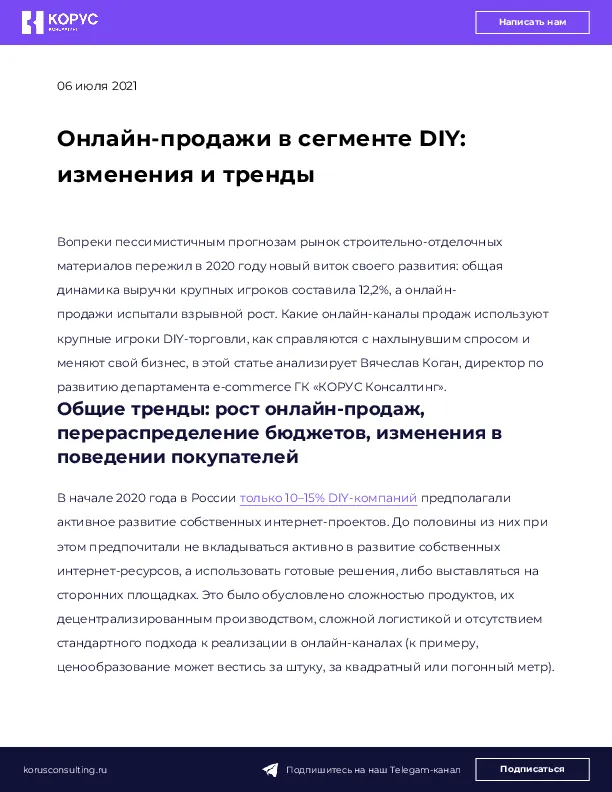 Онлайн-продажи в сегменте DIY: изменения и тренды