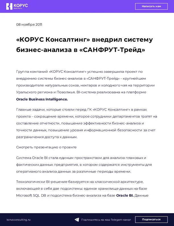 «КОРУС Консалтинг» внедрил систему бизнес-анализа в «САНФРУТ-Трейд»