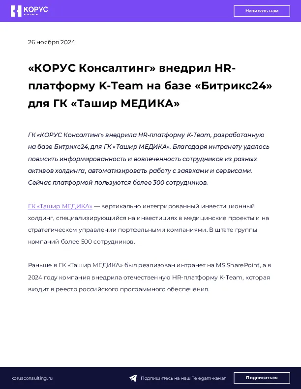 «КОРУС Консалтинг» внедрил HR-платформу K-Team на базе «Битрикс24» для ГК «Ташир МЕДИКА»