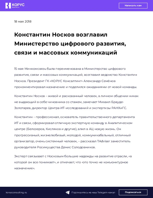 Константин Носков возглавил Министерство цифрового развития, связи и массовых коммуникаций