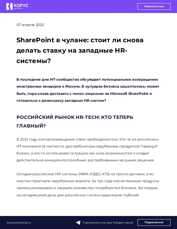 SharePoint в чулане: стоит ли снова делать ставку на западные HR-системы?