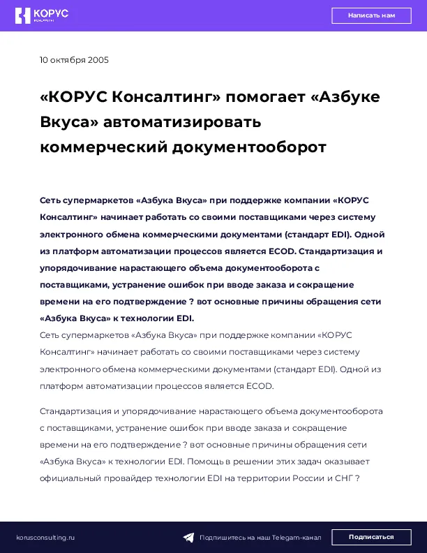 «КОРУС Консалтинг» помогает «Азбуке Вкуса» автоматизировать коммерческий документооборот