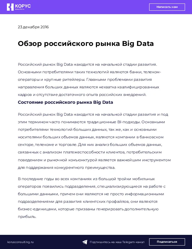 Обзор российского рынка Big Data