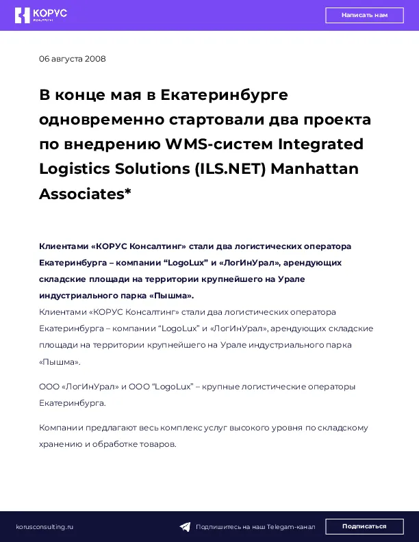 В конце мая в Екатеринбурге одновременно стартовали два проекта по внедрению WMS-систем Integrated Logistics Solutions (ILS.NET) Manhattan Associates*