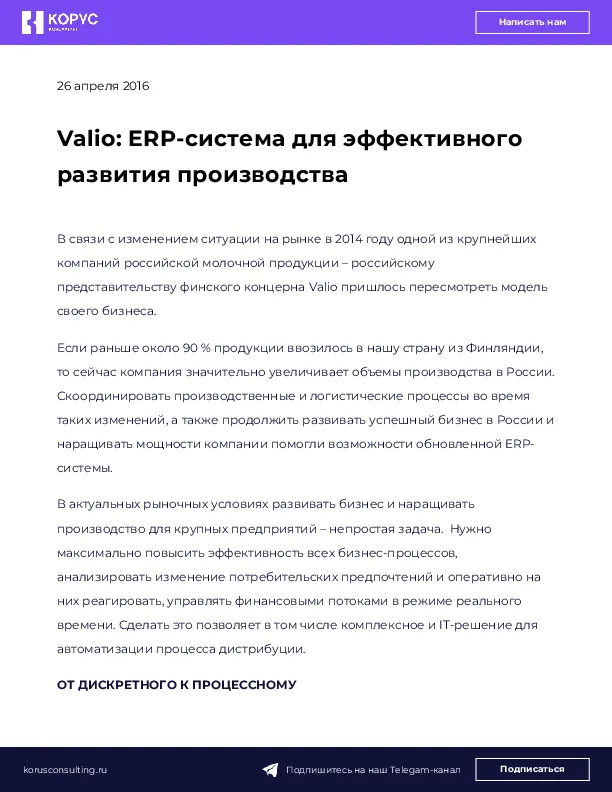 Valio: ERP-система для эффективного развития производства