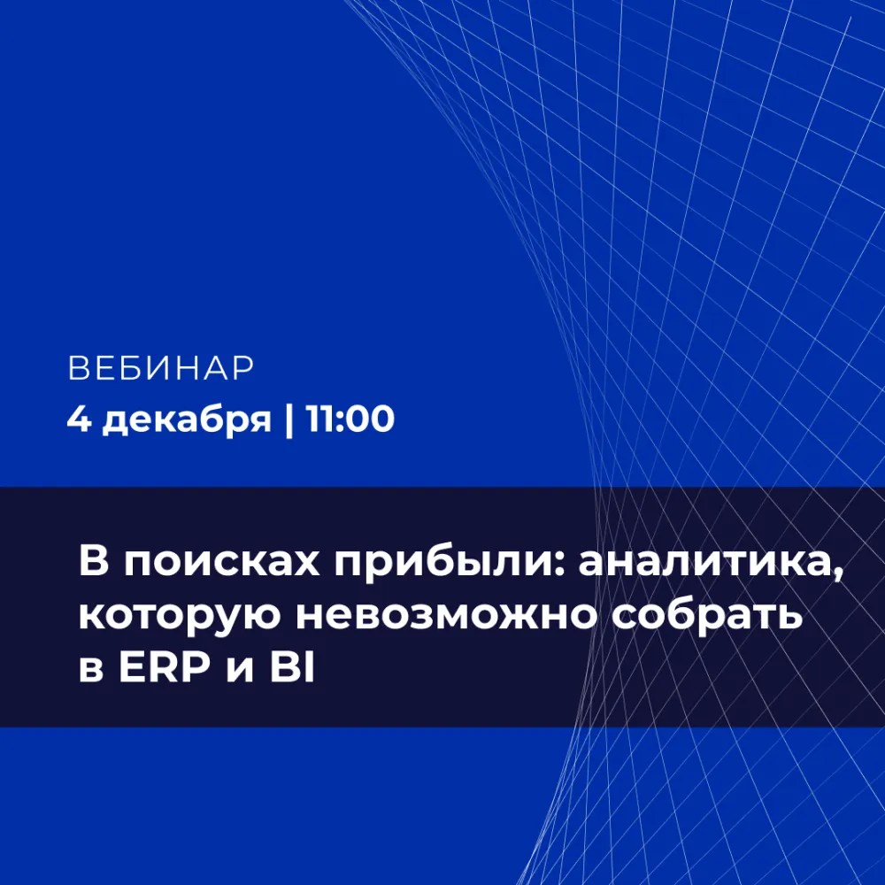В поисках прибыли: аналитика, которую невозможно собрать в ERP и BI
