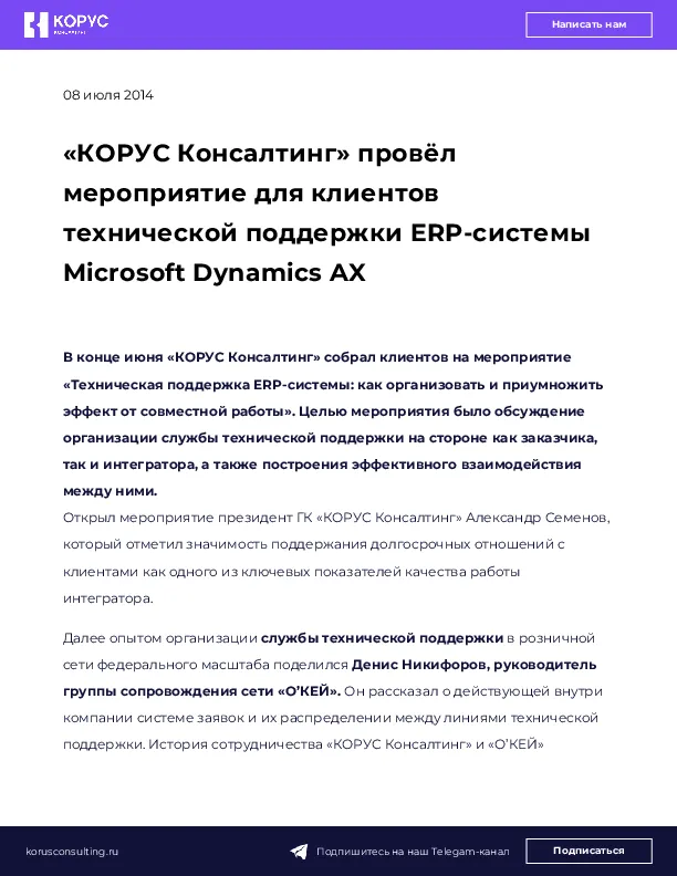«КОРУС Консалтинг» провёл мероприятие для клиентов технической поддержки ERP-системы Microsoft Dynamics AX
