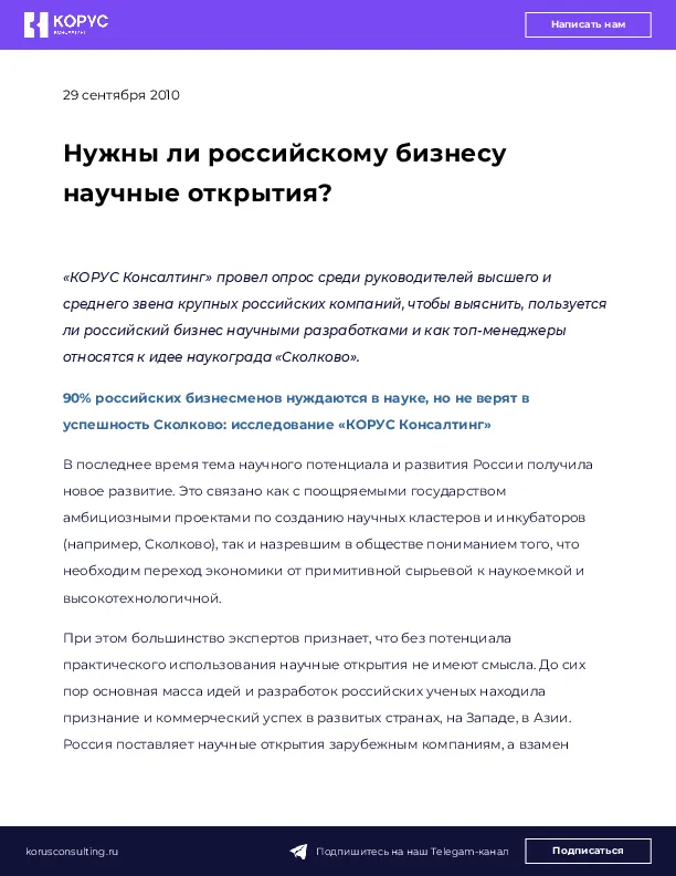 Нужны ли российскому бизнесу научные открытия?