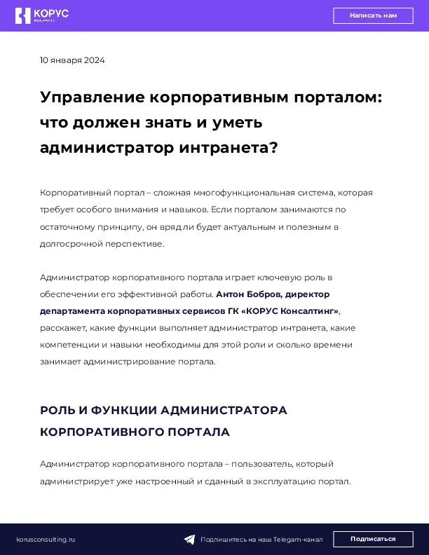 Управление корпоративным порталом: что должен знать и уметь администратор интранета?