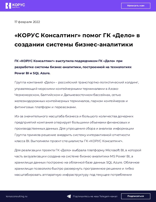 «КОРУС Консалтинг» помог ГК «Дело» в создании системы бизнес-аналитики 