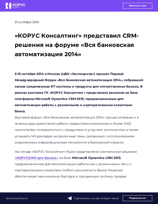 «КОРУС Консалтинг» представил CRM-решения на форуме «Вся банковская автоматизация 2014»
