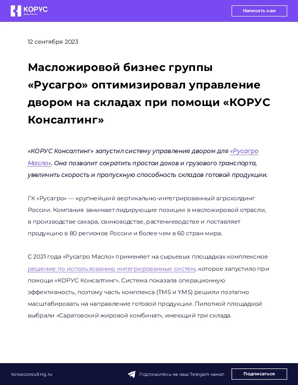 Масложировой бизнес группы «Русагро» оптимизировал управление двором на складах при помощи «КОРУС Консалтинг» 