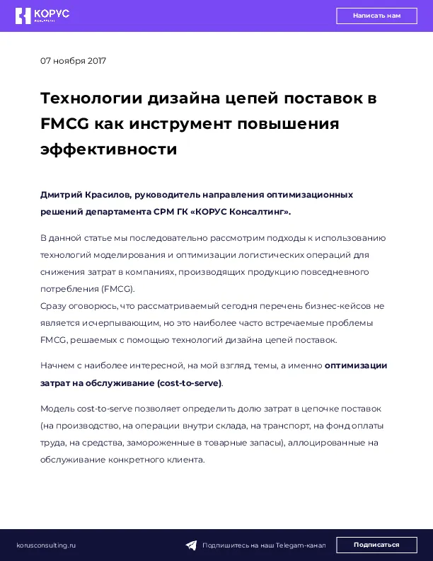 Технологии дизайна цепей поставок в FMCG как инструмент повышения эффективности