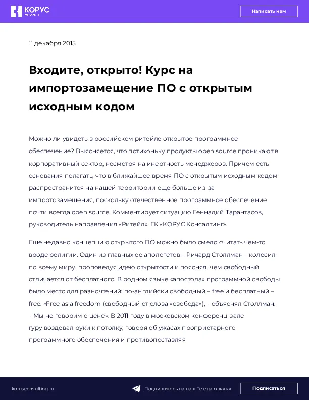 Входите, открыто! Курс на импортозамещение ПО с открытым исходным кодом