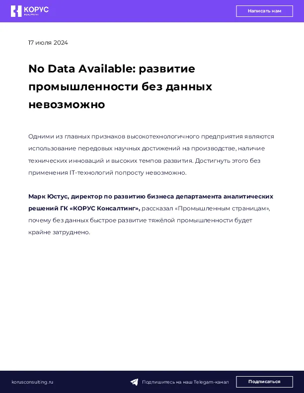No Data Available: развитие промышленности без данных невозможно