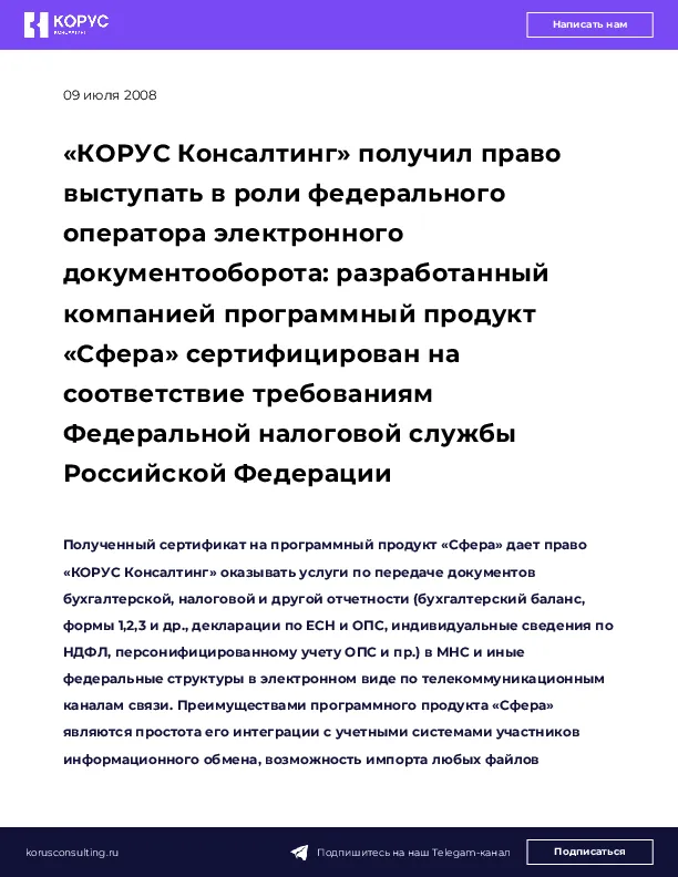 «КОРУС Консалтинг» получил право выступать в роли федерального оператора электронного документооборота: разработанный компанией программный продукт «Сфера» сертифицирован на соответствие требованиям Федеральной налоговой службы Российской Федерации