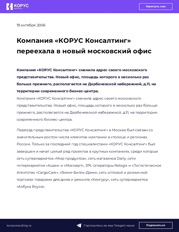 Компания «КОРУС Консалтинг» переехала в новый московский офис