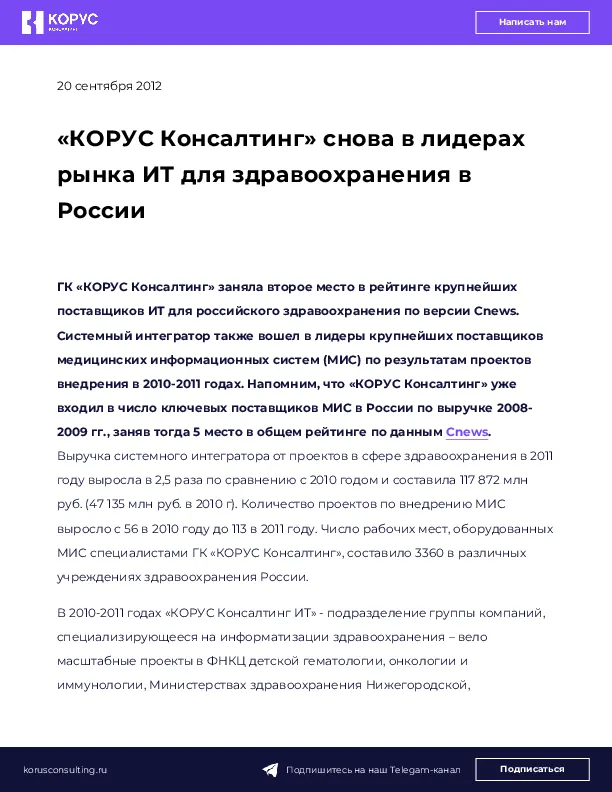 «КОРУС Консалтинг» снова в лидерах рынка ИТ для здравоохранения в России