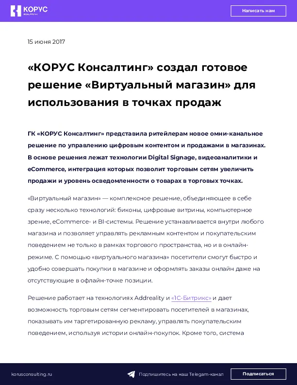 «КОРУС Консалтинг» создал готовое решение «Виртуальный магазин» для использования в точках продаж