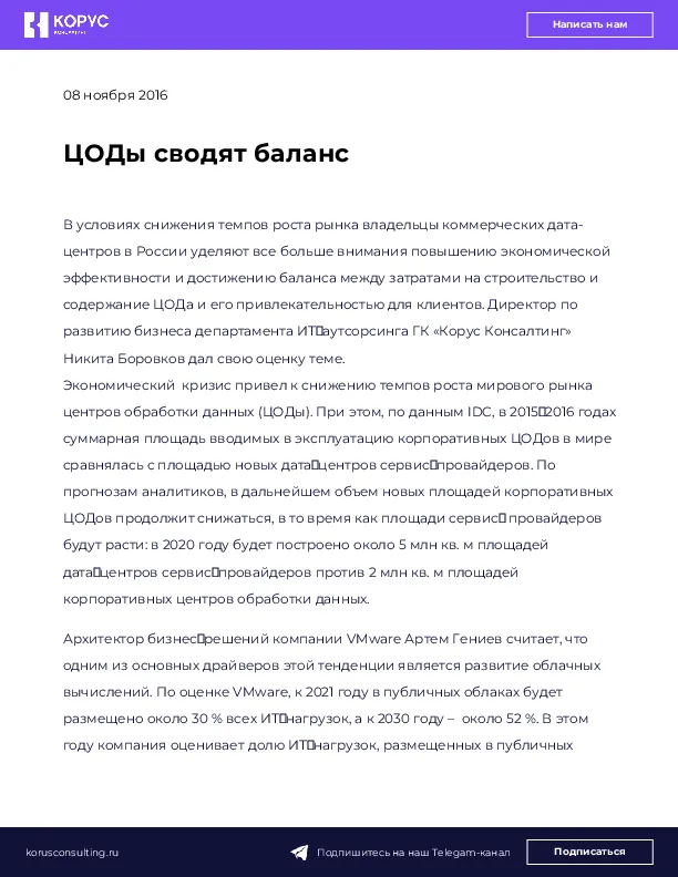 ЦОДы сводят баланс