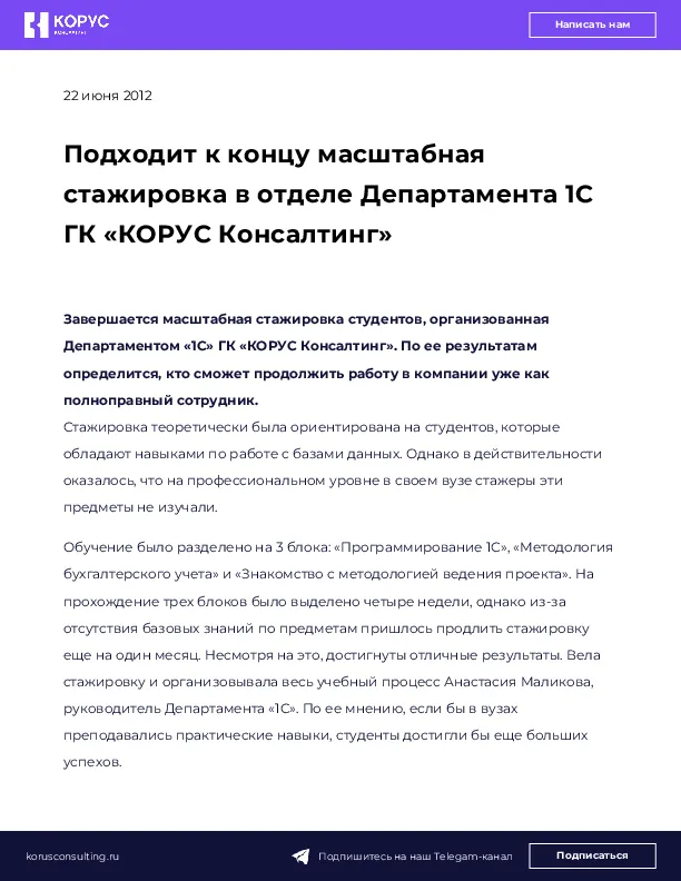 Подходит к концу масштабная стажировка в отделе Департамента 1С ГК «КОРУС Консалтинг»
