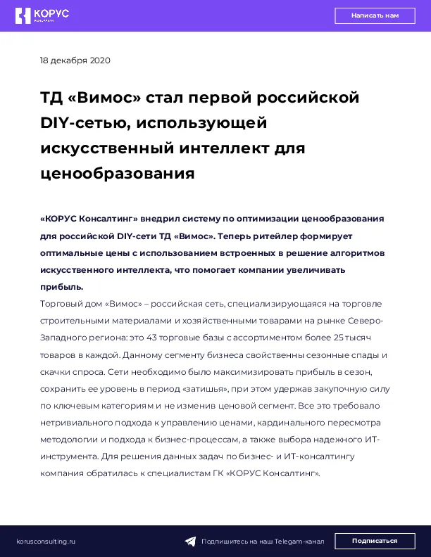 ТД «Вимос» стал первой российской DIY-сетью, использующей искусственный интеллект для ценообразования