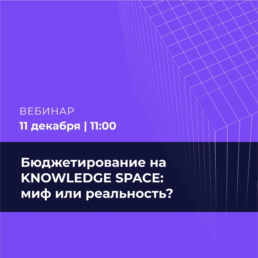 Бюджетирование на KNOWLEDGE SPACE: миф или реальность?