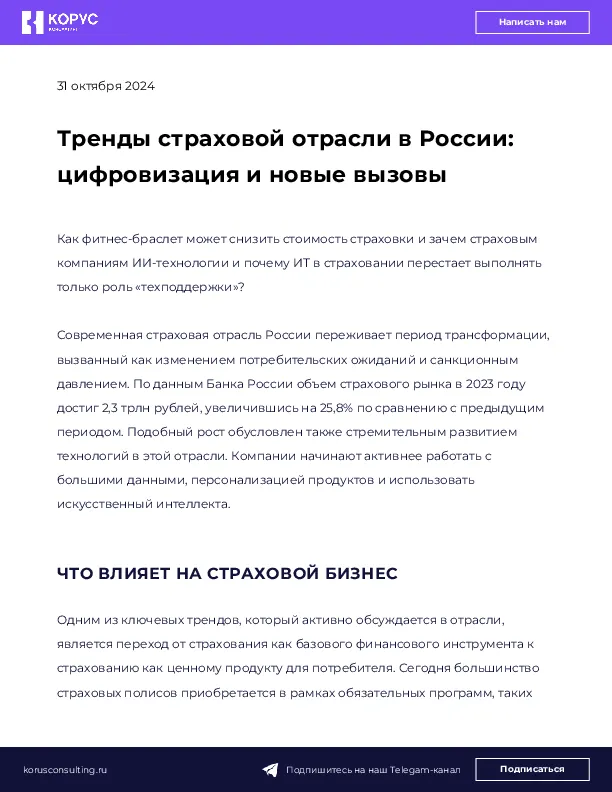 Тренды страховой отрасли в России: цифровизация и новые вызовы