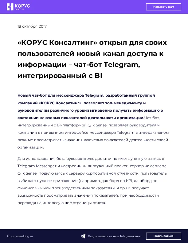 «КОРУС Консалтинг» открыл для своих пользователей новый канал доступа к информации – чат-бот Telegram, интегрированный с BI