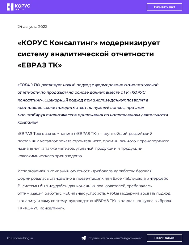 «КОРУС Консалтинг» модернизирует систему аналитической отчетности «ЕВРАЗ ТК»