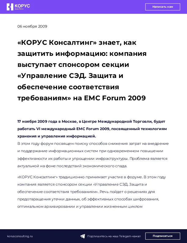 «КОРУС Консалтинг» знает, как защитить информацию: компания выступает спонсором секции «Управление СЭД. Защита и обеспечение соответствия требованиям» на EMC Forum 2009