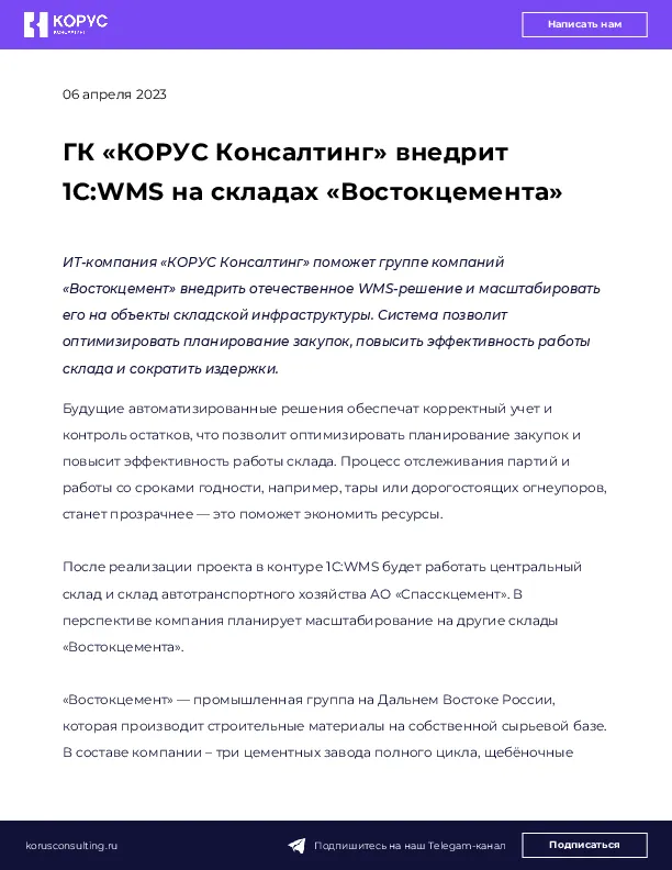 ГК «КОРУС Консалтинг» внедрит 1С:WMS на складах «Востокцемента»