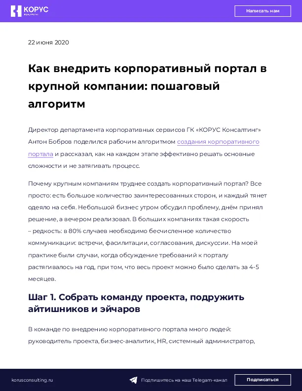Как внедрить корпоративный портал в крупной компании: пошаговый алгоритм