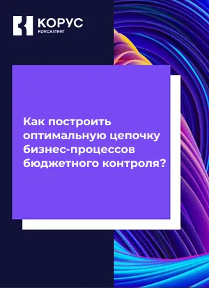 Как контролировать финансовые потоки подразделений?