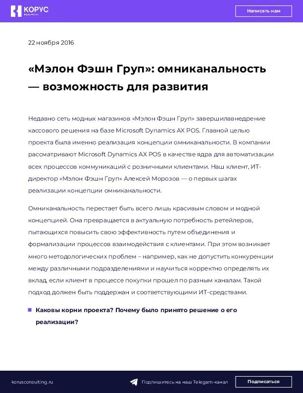 «Мэлон Фэшн Груп»: омниканальность — возможность для развития