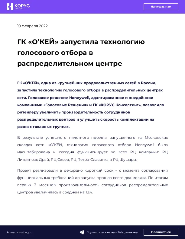 ГК «О’КЕЙ» запустила технологию голосового отбора в распределительном центре