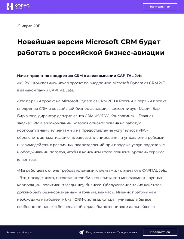 Новейшая версия Microsoft CRM будет работать в российской бизнес-авиации