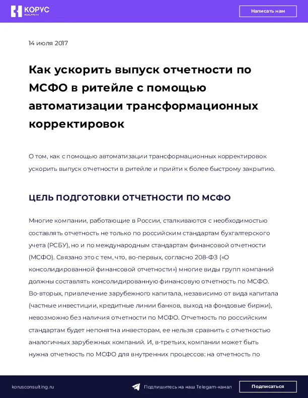 Как ускорить выпуск отчетности по МСФО в ритейле с помощью автоматизации трансформационных корректировок
