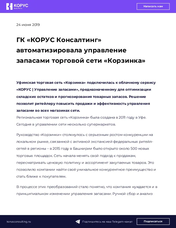 ГК «КОРУС Консалтинг» автоматизировала управление запасами торговой сети «Корзинка»