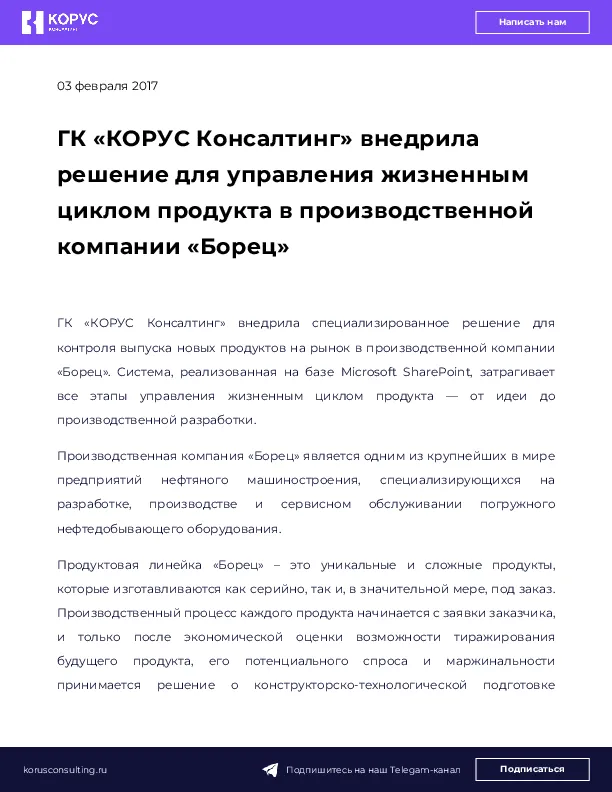ГК «КОРУС Консалтинг» внедрила решение для управления жизненным циклом продукта в производственной компании «Борец»