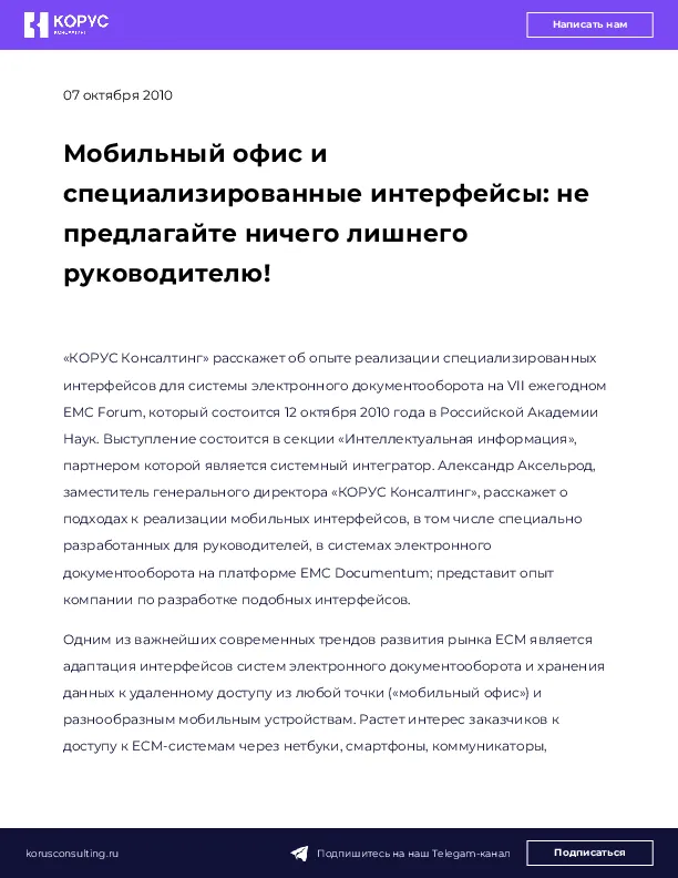 Мобильный офис и специализированные интерфейсы: не предлагайте ничего лишнего руководителю!