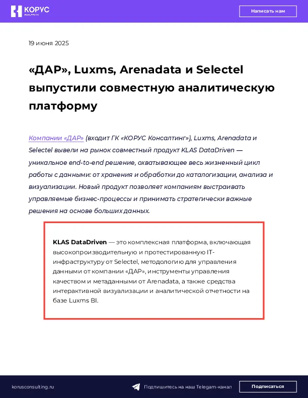 «ДАР», Luxms, Arenadata и Selectel выпустили совместную аналитическую платформу