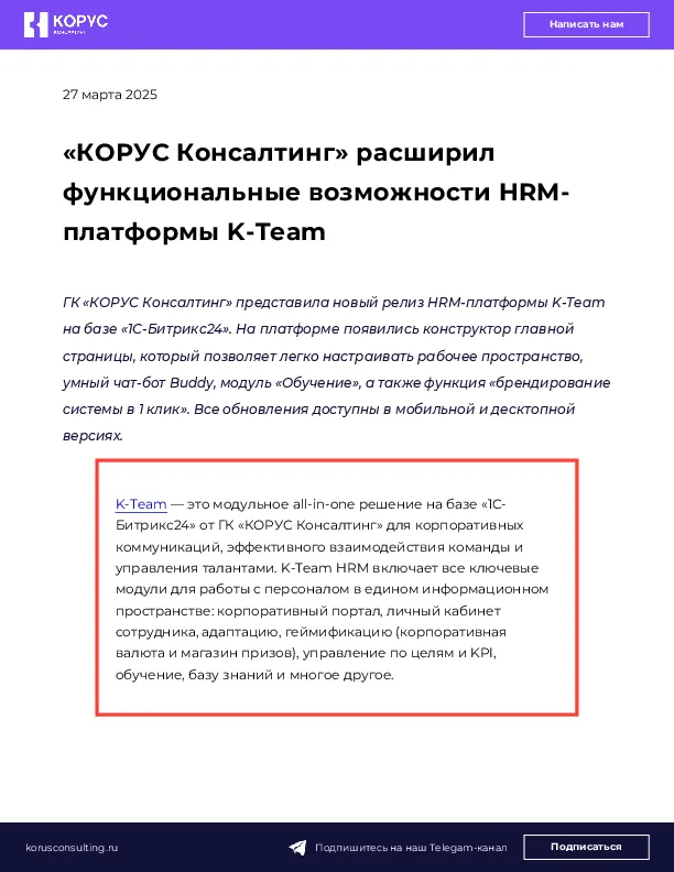 «КОРУС Консалтинг» расширил функциональные возможности HRM-платформы K-Team