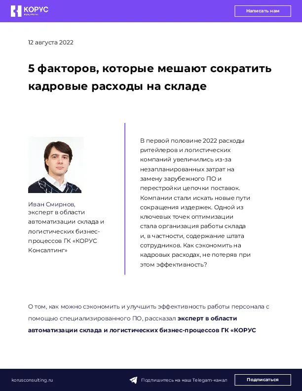 5 факторов, которые мешают сократить кадровые расходы на складе