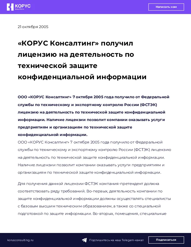 «КОРУС Консалтинг» получил лицензию на деятельность по технической защите конфиденциальной информации