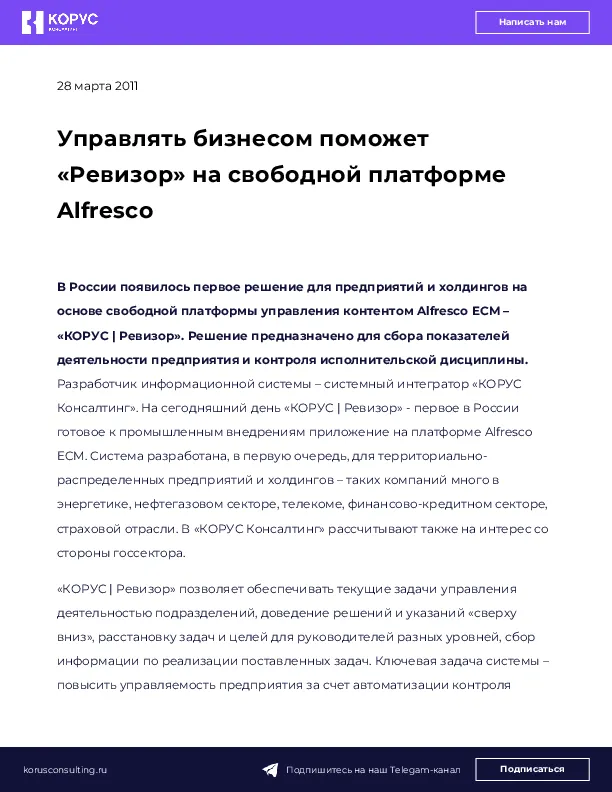 Управлять бизнесом поможет «Ревизор» на свободной платформе Alfresco