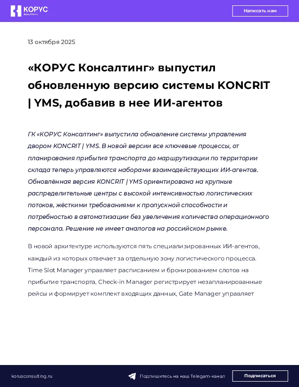 «КОРУС Консалтинг» выпустил обновленную версию системы KONCRIT | YMS, добавив в нее ИИ-агентов