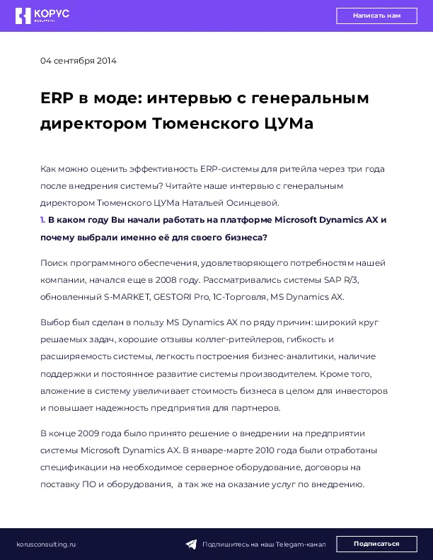 ERP в моде: интервью с генеральным директором Тюменского ЦУМа