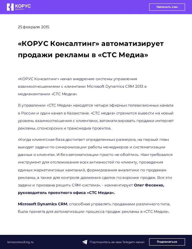 «КОРУС Консалтинг» автоматизирует продажи рекламы в «СТС Медиа»