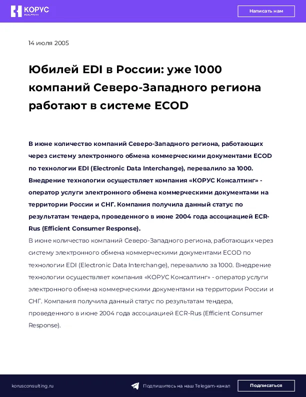 Юбилей EDI в России: уже 1000 компаний Северо-Западного региона работают в системе ECOD